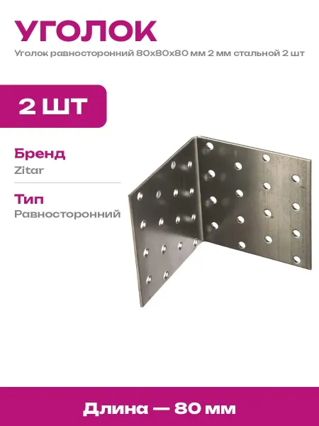 Уголок для деревянных конструкций 80x80x80 мм 2 мм 2 шт