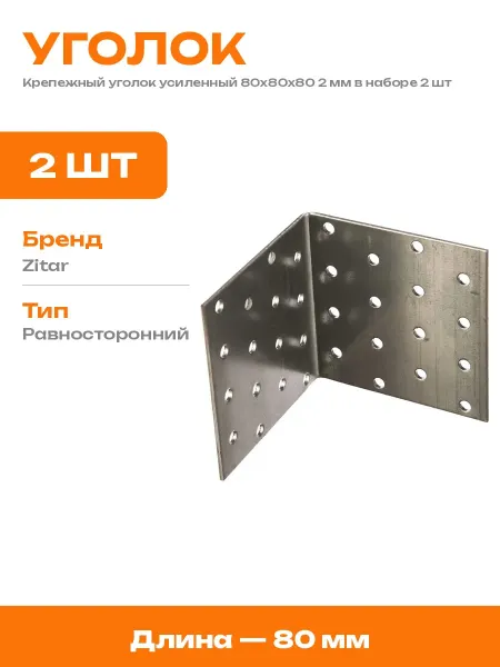 Уголок монтажный 80x80x80 2 мм перфорированный 2 шт набор