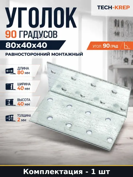 TECH-KREP Уголок крепежный равносторонний 80х40х40 мм 2 мм 1 шт