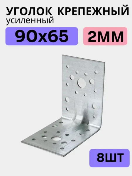 Bilti Крепежный уголок усиленный 90х65 2 мм (8 шт.)