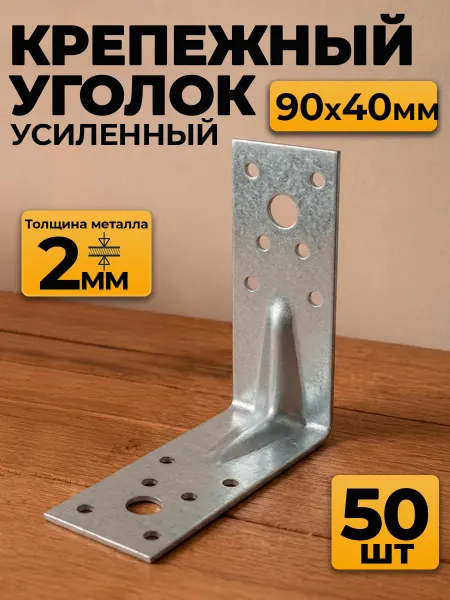 MetalFix Уголок крепежный усиленный 90х90х40, толщ 2 мм (10 шт.)