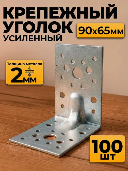MetalFix Уголок крепежный усиленный 90х90х65 мм, 2 мм (80 шт)