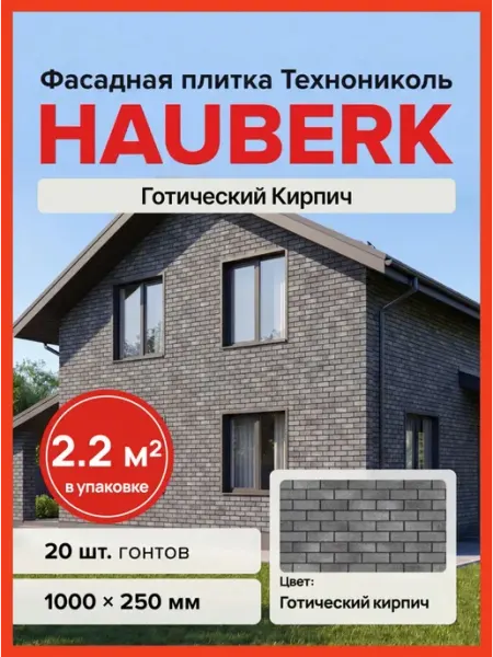 ТехноНИКОЛЬ Фасадная плитка HAUBERK Кирпич Готический 2 м2