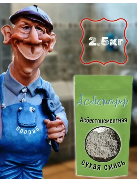 АСБЕСТОФФ Асбестоцементная (хризотиловая) сухая смесь 2.5кг