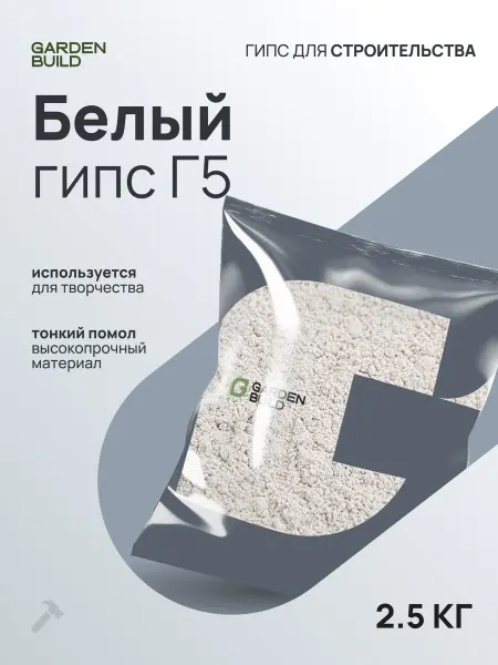 Гарденбилд Гипс Г5 для творчества (2,5кг), скульптурный, строительный