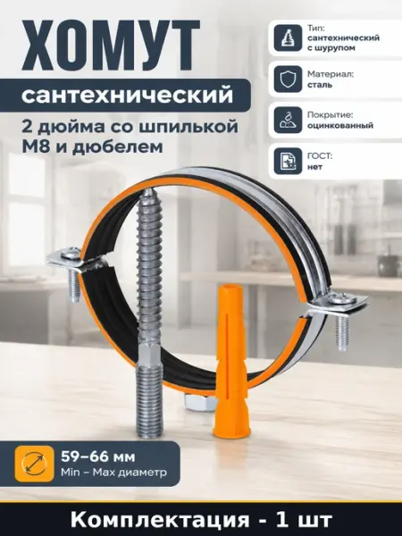 Трубный держатель оцинкованный 2 дюйма с гайкой М8 и шурупом