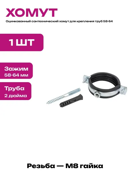 Хомут сантехнический 2 дюйма с шурупом и дюбелем комплект