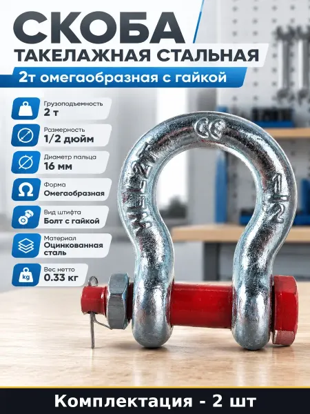 Скоба такелажная омегообразная 2 тонны 2 шт оцинкованная
