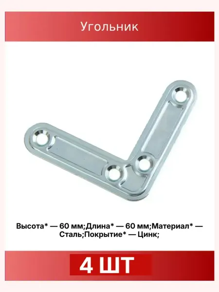 Уголок рамный УГ-60 2 цинк, 4 шт