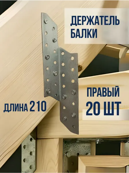 Держатель балки правый 210 мм из оцинкованной стали, 20