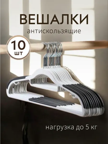 Вешалка плечики антискользящие для одежды пластиковые 10 шт