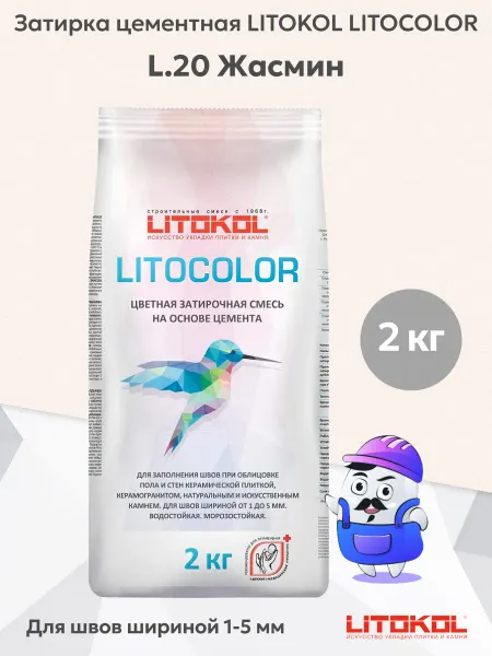 LITOKOL Затирка LITOCOLOR L.20 жасмин (2кг)