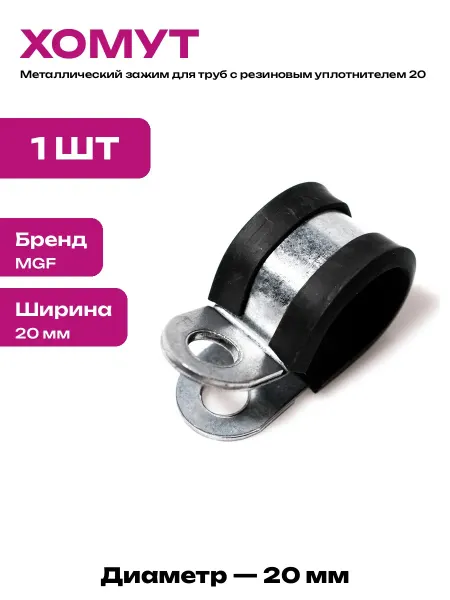 Хомут для крепления труб стальной оцинкованный Руббер 20 мм