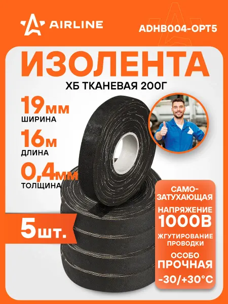 AIRLINE Изолента 5 шт ХБ на тканевой основе, 200 г