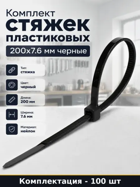 Комплект стяжек пластиковых 200х7.6 мм черные 100 шт