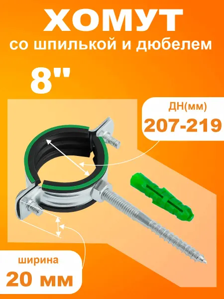 MAYER Хомут со шпилькой и дюбелем 8" (207-219 мм)