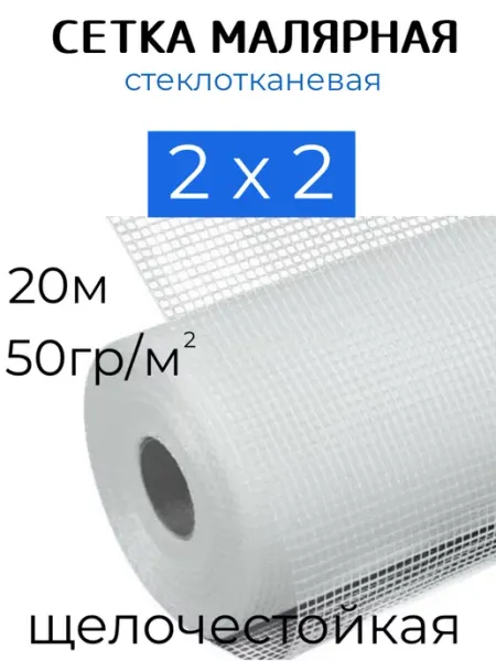 GOLDEN MESH Сетка малярная 2х2 стеклотканевая 50гр 20м