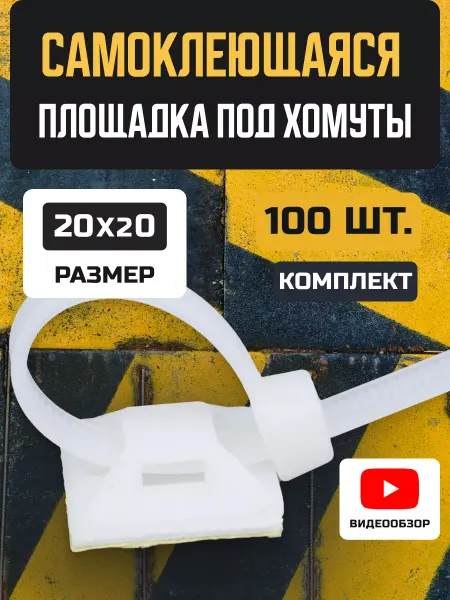 TDM Electric Площадка под хомуты стяжки пластиковые самоклеящаяся 20х20