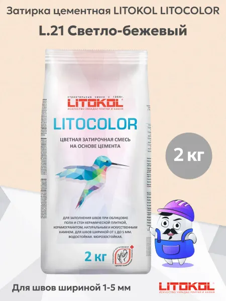 LITOKOL Затирка LITOCOLOR L.21 светло-бежевый (2кг)
