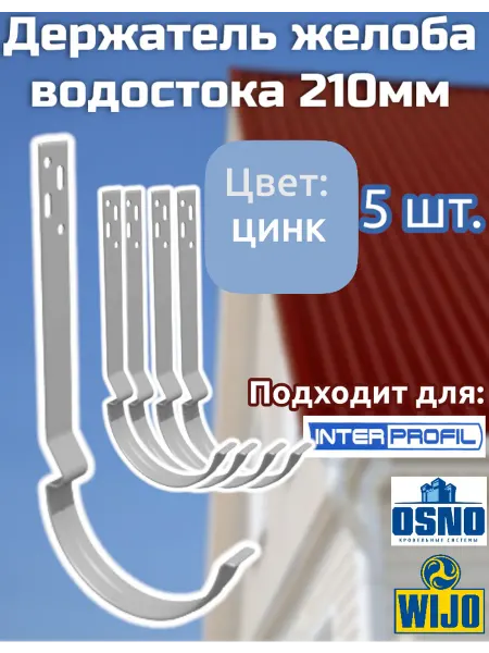 Интерпрофиль Держатель желоба водостока 210 мм, Цинк, 5 шт