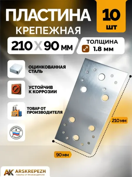 ARSKREPEZH Пластина крепежная РК 210х90х1.8 мм 10 шт