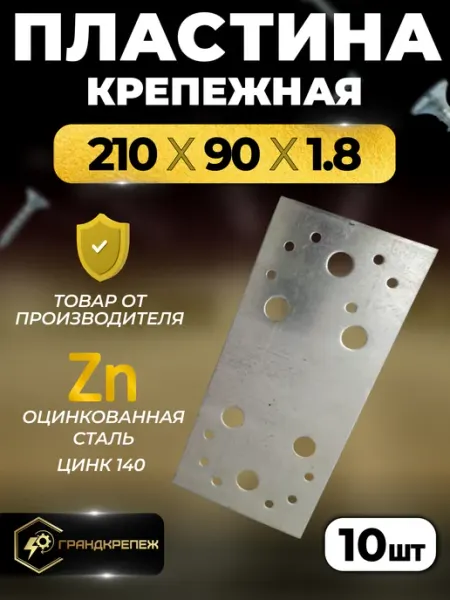 ГРАНДКРЕПЕЖ Пластина крепежная РК 210х90х1.8 мм 10 шт