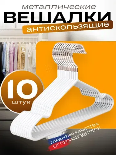 Вешалки для одежды, плечики металлические, антискользящие, черные, набор 10 шт.