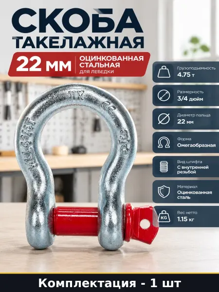 Скоба такелажная 22 мм оцинкованная стальная для лебедки