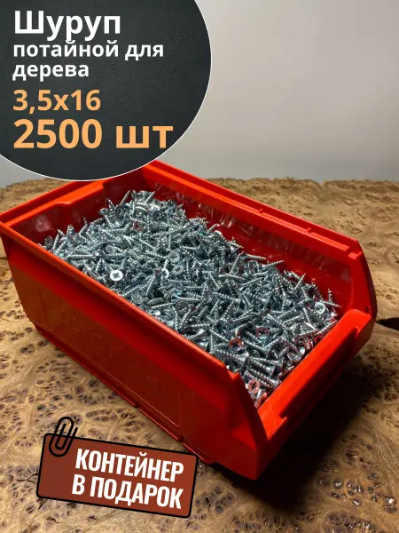 23 Болта Крепёж Шуруп потайной для дерева 3,5х16 ЖЦ, в контейнере, 1800 шт