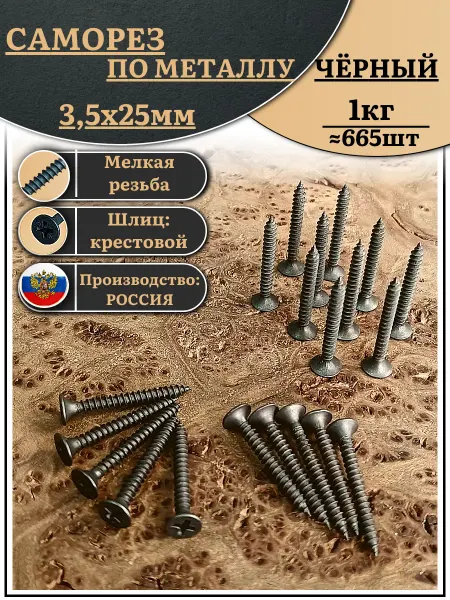 23 Болта Крепёж Саморез шуруп по металлу 3,5х25 мелкая резьба,чёрный 50 шт