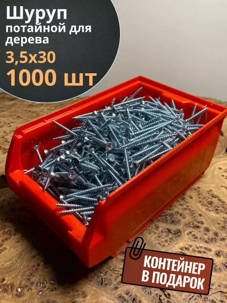 23 Болта Крепёж Шуруп потайной для дерева 3,5х30 ЖЦ, в контейнере, 1000 шт