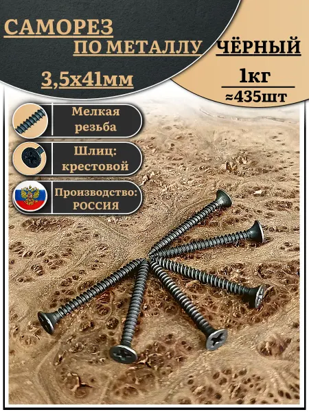 23 Болта Крепёж Саморез шуруп по металлу 3,5х41 мелкая резьба,чёрный 1 кг