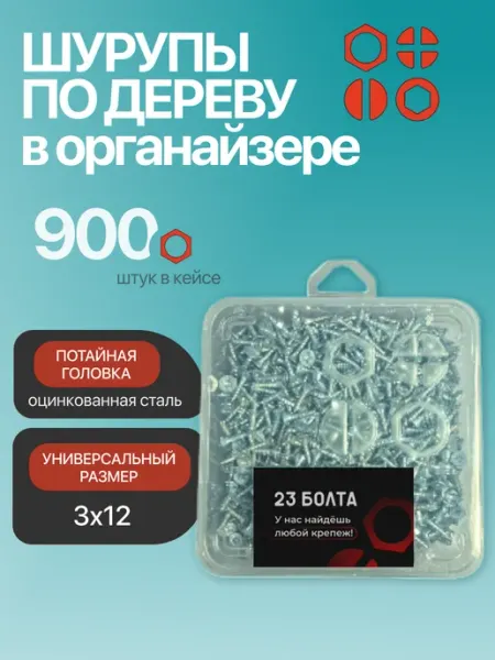 23 Болта Крепёж Шуруп для дерева потайной 3х12 БЦ в органайзере, 900 шт