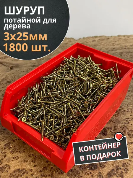 23 Болта Крепёж Шуруп потайной для дерева 3х25 ЖЦ,в контейнере,1800 шт