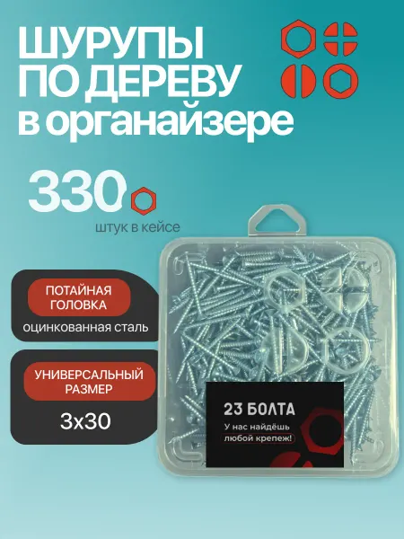 23 Болта Крепёж Шуруп для дерева потайной 3х30 БЦ в органайзере, 330 шт