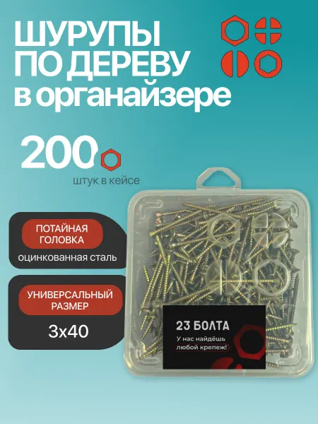 23 Болта Крепёж Саморез для дерева потайной 3х40 ЖЦ в органайзере, 200 шт