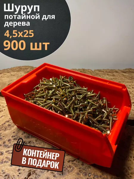 23 Болта Крепёж Шуруп потайной для дерева 4,5х25 ЖЦ, в контейнере, 900 шт