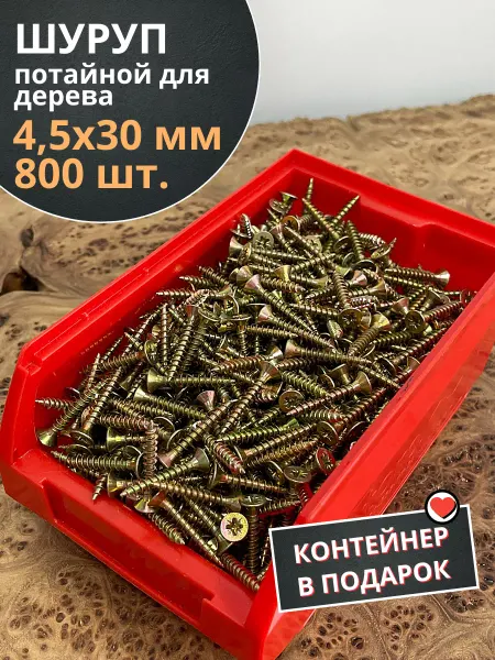 23 Болта Крепёж Шуруп потайной для дерева 4,5х30 ЖЦ, в контейнере, 800 шт