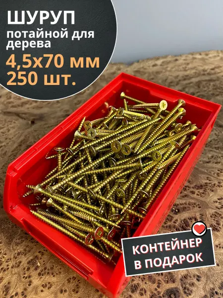 23 Болта Крепёж Шуруп потайной для дерева 4,5х70 ЖЦ, в контейнере, 250 шт