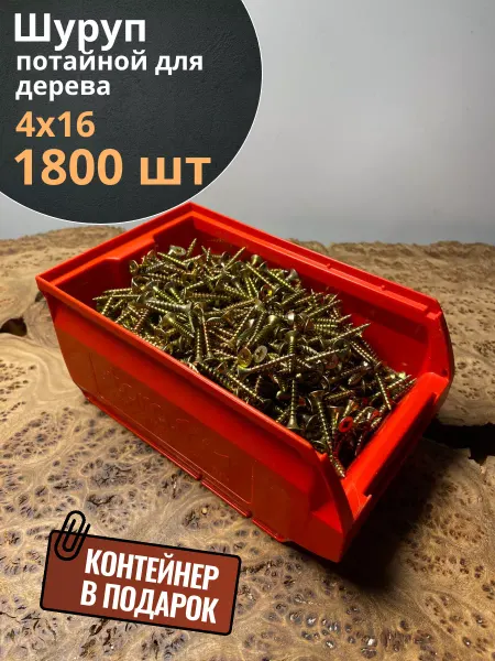 23 Болта Крепёж Шуруп потайной для дерева 4х16 ЖЦ, в контейнере, 1800 шт