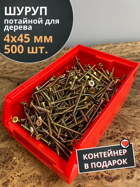 23 Болта Крепёж Шуруп потайной для дерева 4х45 ЖЦ, в контейнере, 500 шт