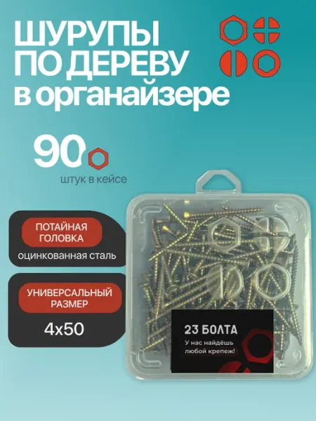 23 Болта Крепёж Шуруп для дерева потайной 4х50 БЦ в органайзере, 90 шт