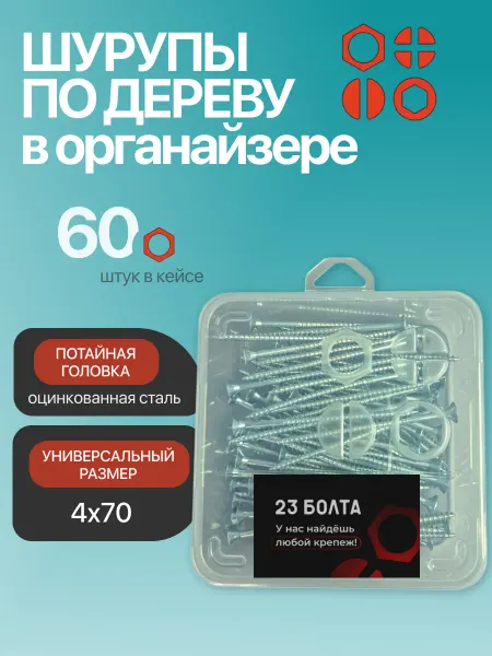 23 Болта Крепёж Шуруп для дерева потайной 4х70 БЦ в органайзере, 60 шт