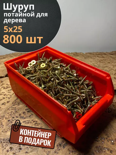23 Болта Крепёж Шуруп потайной для дерева 5х25 ЖЦ, в контейнере, 800 шт