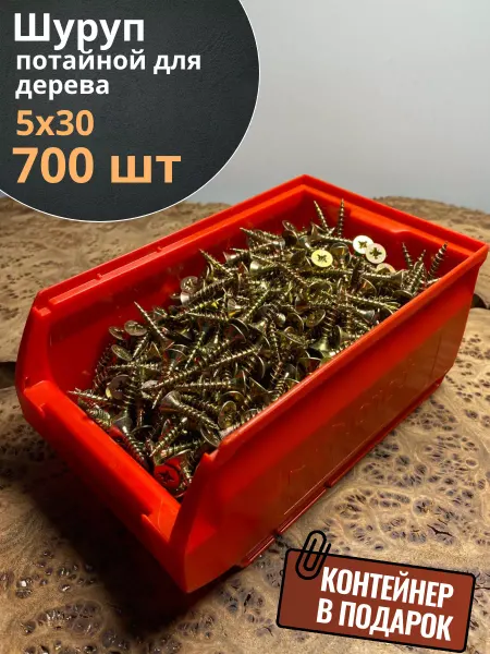 23 Болта Крепёж Шуруп потайной для дерева 5х30 ЖЦ, в контейнере, 700 шт