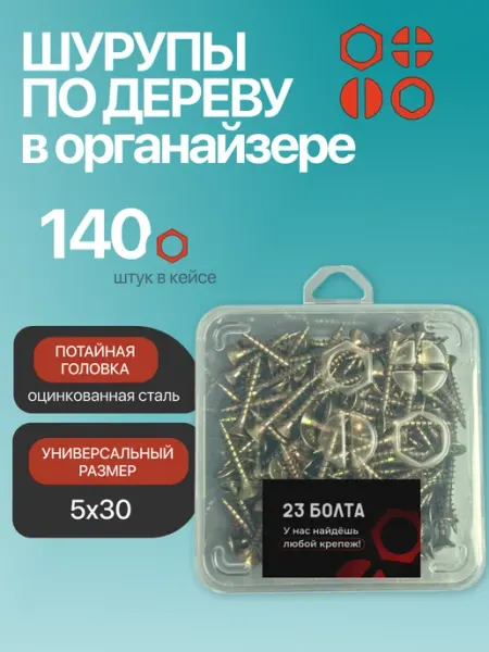 23 Болта Крепёж Саморез для дерева потайной 5х30 ЖЦ в органайзере, 140 шт