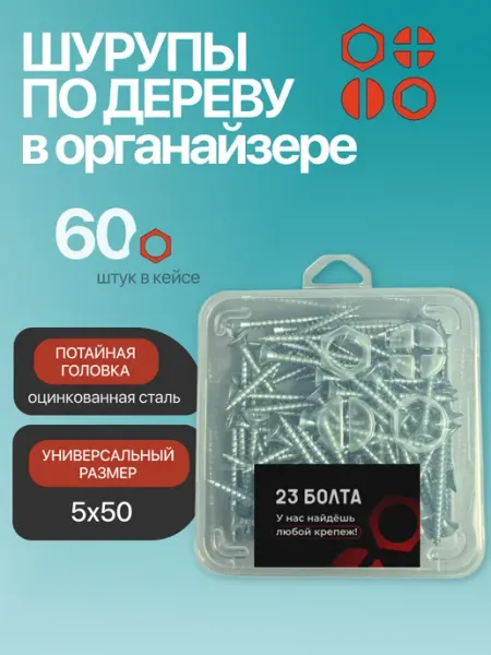 23 Болта Крепёж Саморез для дерева потайной 5х50 ЖЦ в органайзере, 60 шт
