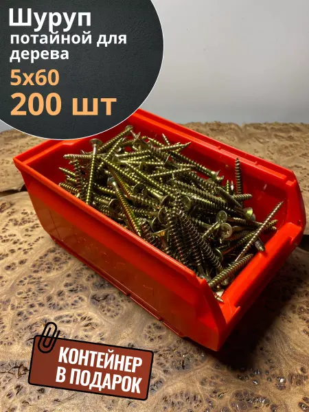 23 Болта Крепёж Шуруп потайной для дерева 5х60 ЖЦ, в контейнере, 200 шт
