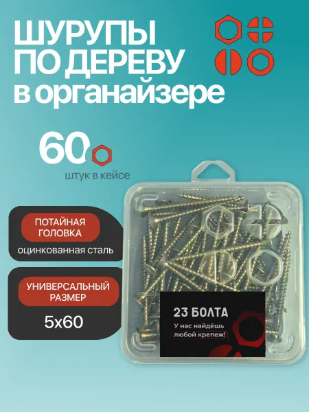 23 Болта Крепёж Шуруп для дерева потайной 5х60 БЦ в органайзере, 60 шт
