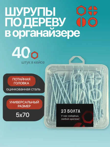 23 Болта Крепёж Шуруп для дерева потайной 5х70 БЦ в органайзере, 40 шт